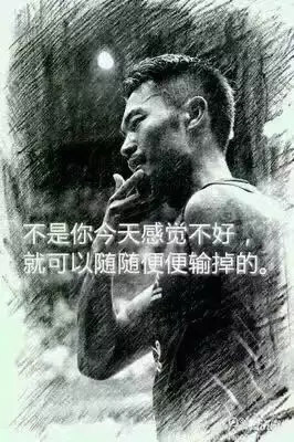 “不是你今天感覺不好，就可以隨隨便便輸掉。”