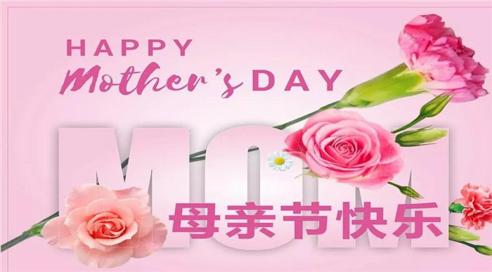 廣東博皓祝各位母親，節(jié)日快樂！