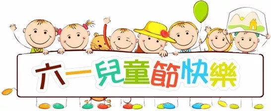 廣東博皓祝大盆友小盆友們兒童節(jié)快樂！