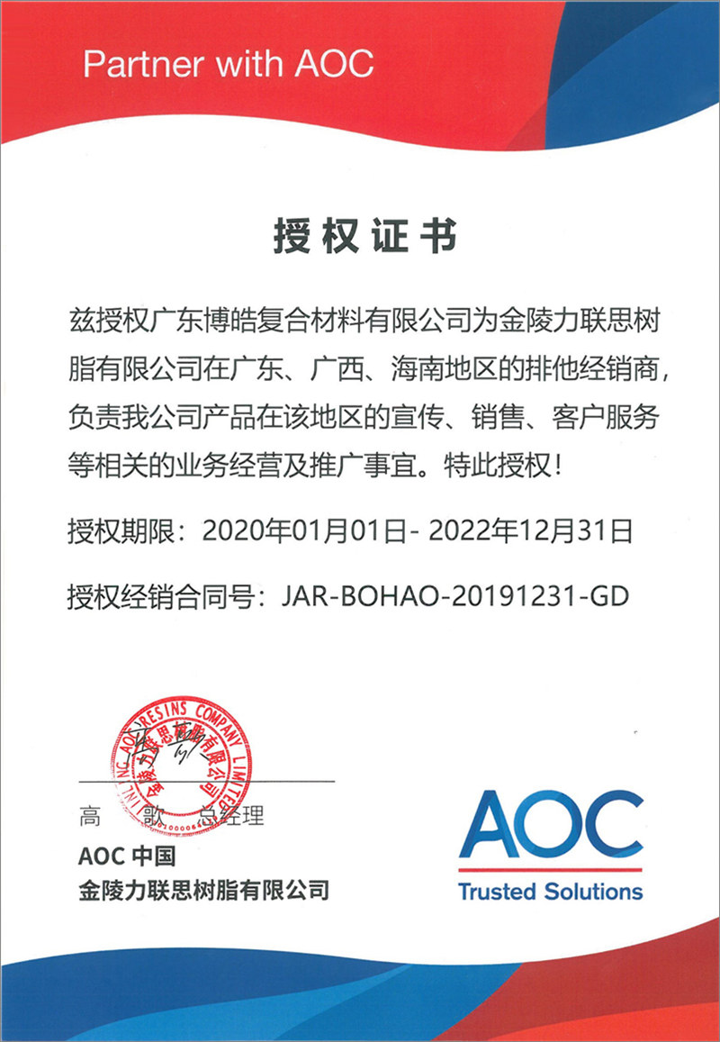 廣東博皓再次榮獲全球領(lǐng)先高品質(zhì)樹(shù)脂供應(yīng)商—AOC中國(guó)金陵力聯(lián)思樹(shù)脂有限公司在廣東、廣西、海南地區(qū)的排他經(jīng)銷(xiāo)商授權(quán)！