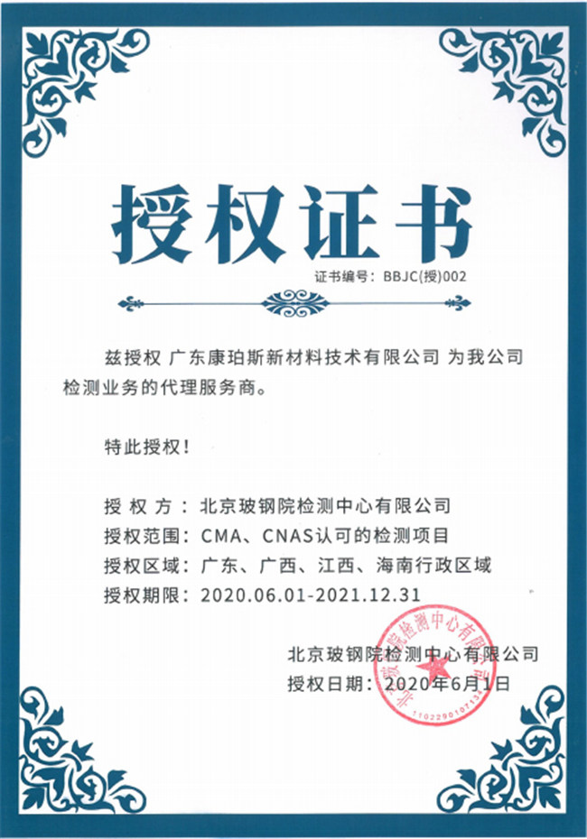 廣東博皓全資控股公司——廣東康珀斯新材料技術(shù)有限公司，榮獲北京玻鋼院檢測(cè)中心有限公司在廣東、廣西、江西、海南地區(qū)檢測(cè)業(yè)務(wù)的代理服務(wù)商。