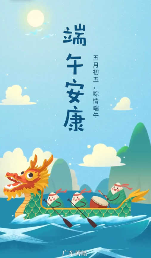 五月初五，粽情端午！廣東博皓復合材料有限公司祝您端午安康！