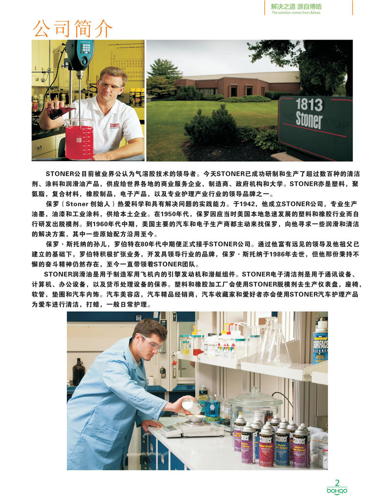 美國(guó)Stoner產(chǎn)品畫冊(cè)：塑料、聚氨酯、復(fù)合材料、橡膠制品等行業(yè)助劑（脫膜劑、清潔劑、防銹劑 、除油劑、潤(rùn)滑劑、助流劑等）-2