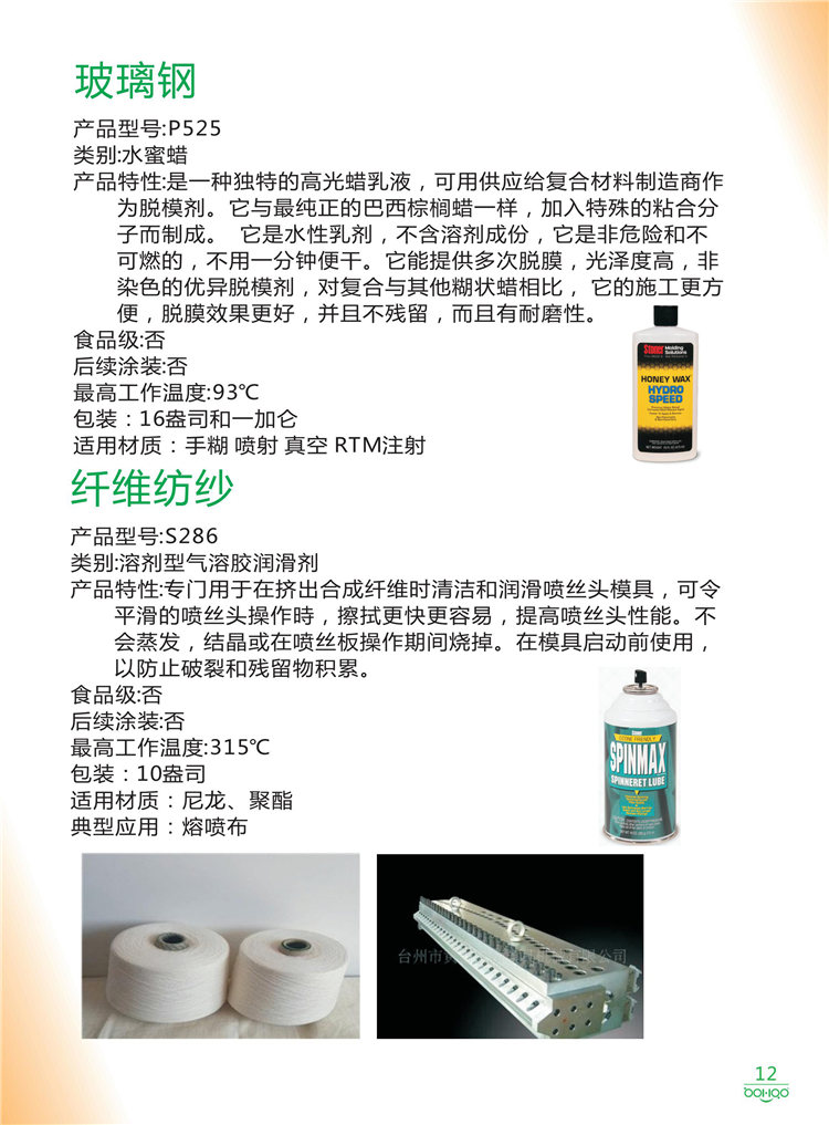 美國(guó)Stoner產(chǎn)品畫冊(cè)：塑料、聚氨酯、復(fù)合材料、橡膠制品等行業(yè)助劑（脫膜劑、清潔劑、防銹劑 、除油劑、潤(rùn)滑劑、助流劑等）-12