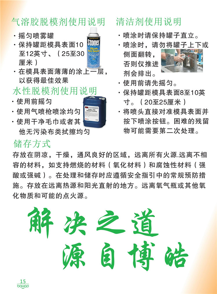 美國(guó)Stoner產(chǎn)品畫冊(cè)：塑料、聚氨酯、復(fù)合材料、橡膠制品等行業(yè)助劑（脫膜劑、清潔劑、防銹劑 、除油劑、潤(rùn)滑劑、助流劑等）-15