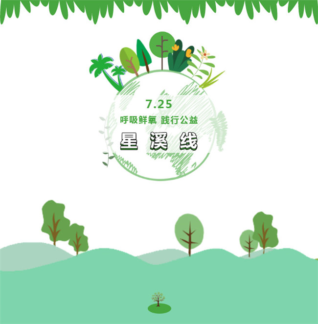 呼吸鮮氧，踐行公益——廣東博皓公益活動(dòng)：星溪線公益環(huán)?；顒?dòng)