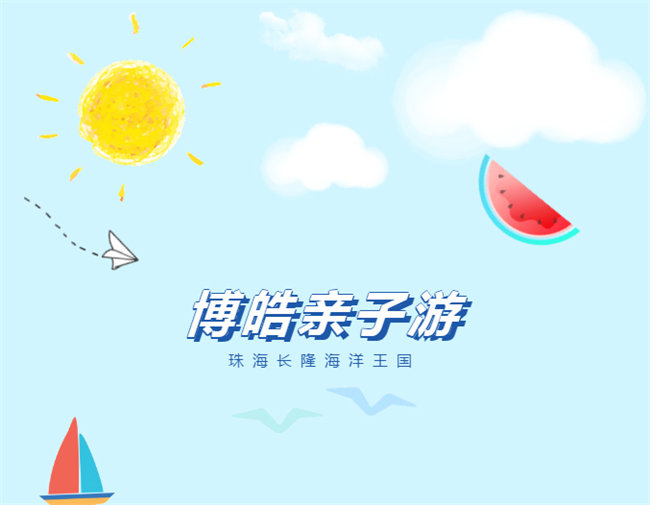 廣東博皓親子游：珠海長(zhǎng)隆海洋王國(guó)，探索海洋生物的奧秘