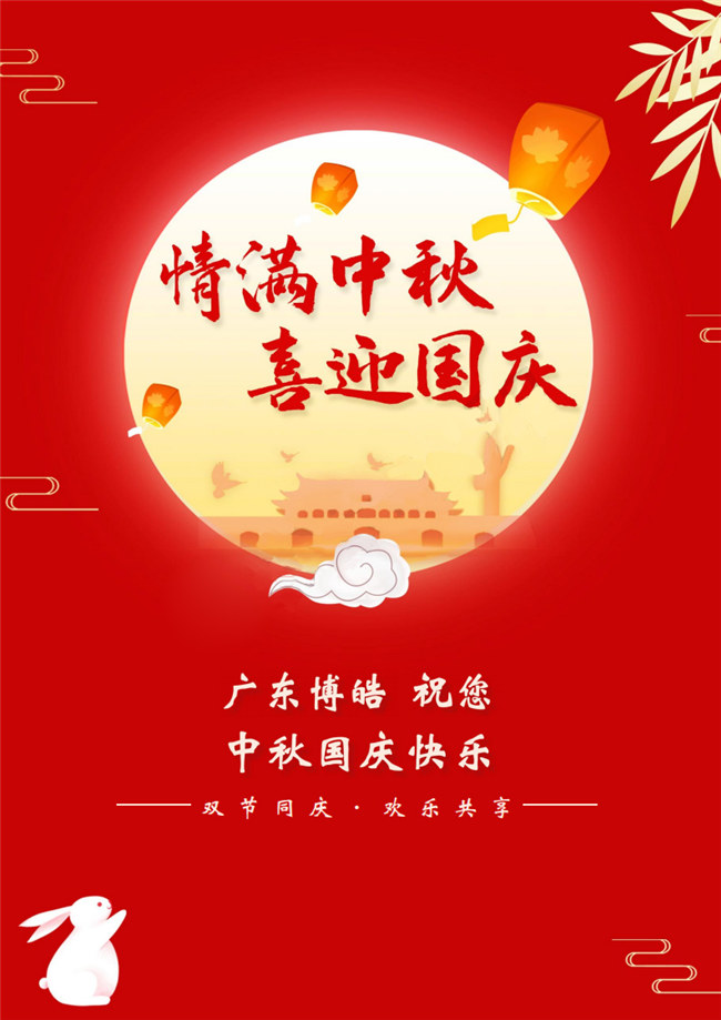 情滿(mǎn)中秋，喜迎國(guó)慶！廣東博皓祝您中秋國(guó)慶快樂(lè)！