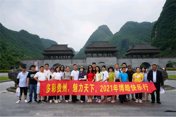 多彩貴州，魅力天下，2021年廣東博皓快樂(lè)貴州行