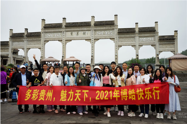 賞華夏大地，游多彩貴州-－2021年廣東博皓快樂行