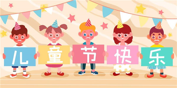 廣東博皓祝愿所有大朋友、小朋友們平安、健康！六一兒童節(jié)快樂！