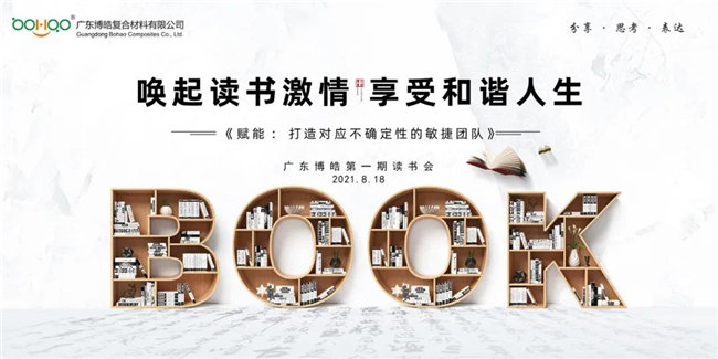 喚起讀書激情，享受和諧人生——廣東博皓第一期讀書會(huì)