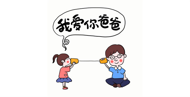 我愛(ài)你，爸爸！