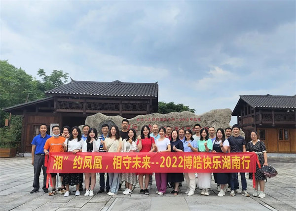 “湘”約鳳凰，相守未來——2022博皓快樂湖南行