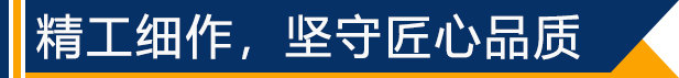 精工細(xì)作，堅守匠心品質(zhì)