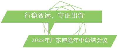 行穩(wěn)致遠(yuǎn)，守正出奇！2023年廣東博皓年中總結(jié)會議