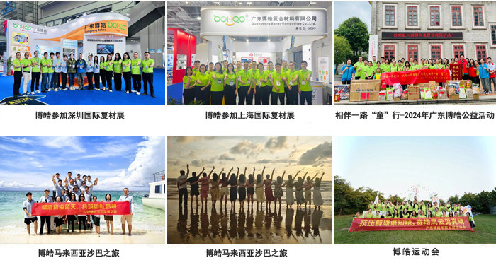 廣東博皓復(fù)合材料有限公司介紹、企業(yè)文化-3