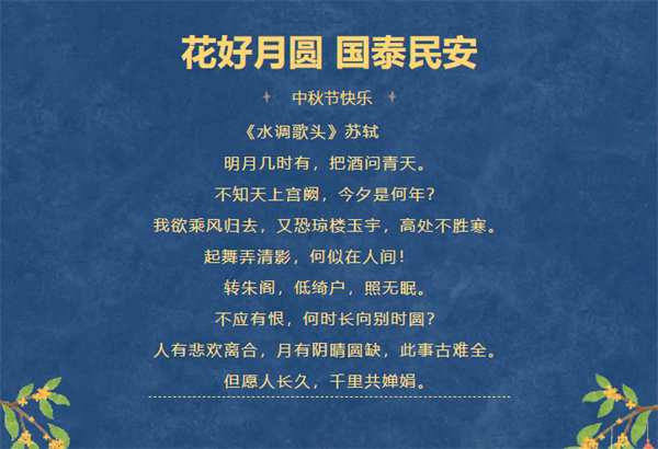 花好月圓，情滿中秋！