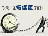【博皓課堂】團(tuán)隊拖延癥，腫么辦？