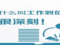 【博皓課堂】您知道什么叫工作到位嗎？