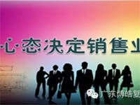 【博皓課堂】換個心態(tài)去做銷售，你會越做越順利！