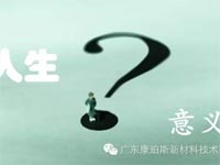 【博皓感悟】人生的意義在哪里？