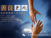 【博皓感悟】堅持善良，你的福報正在路上……