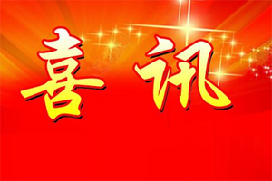 七年合作取正果，再約共贏勇向前！
