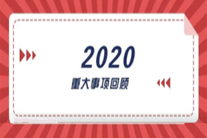 2020年回顧篇｜賦能團(tuán)隊(duì)激活力，創(chuàng)新服務(wù)贏市場