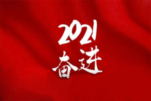  凝心聚力不懈怠，承壓奮進(jìn)贏未來