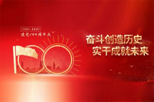 建黨百年丨歲月見初心，平安闊步向前行！