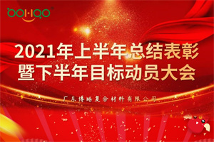 凝心聚力，共贏未來丨2021年上半年總結(jié)表彰暨下半年目標(biāo)動員大會