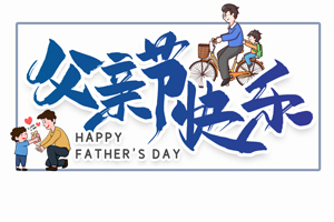 致愛(ài)父親丨“父”出所有，“親”盡全力的專屬超人
