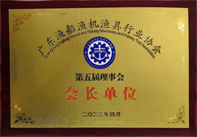 廣東博皓是原廣東漁船漁機漁具行業(yè)協(xié)會第五屆理事會會長單位