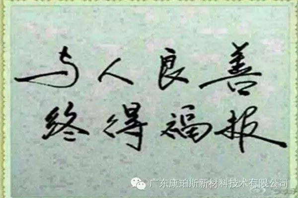 予人良善，終得福報(bào)