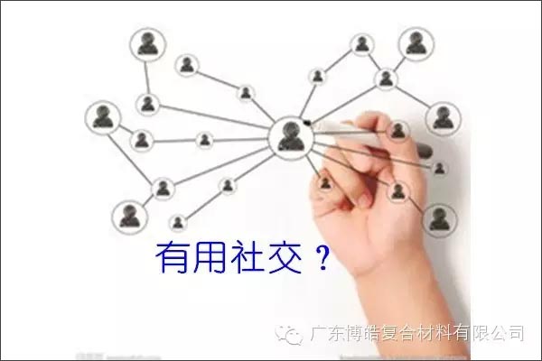 只有優(yōu)秀的人，才能得到有用的社交！