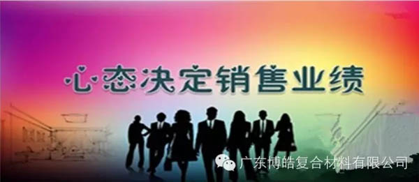 【博皓課堂】換個心態(tài)去做銷售，你會越做越順利！-1