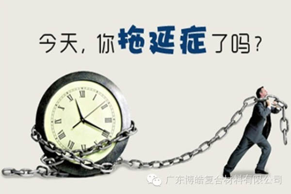 【博皓課堂】團(tuán)隊(duì)拖延癥，腫么辦？-1