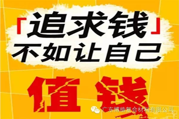 【博皓感悟】有錢，不如讓自己值錢！-2