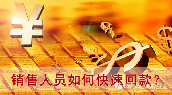 【博皓課堂】回款比銷售更重要！業(yè)務(wù)員應(yīng)有的正確回款心態(tài)！