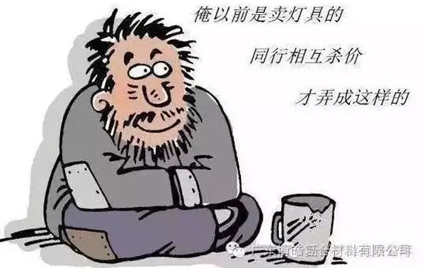 低價(jià)競爭，餓死同行，累死自己，坑死企業(yè)！