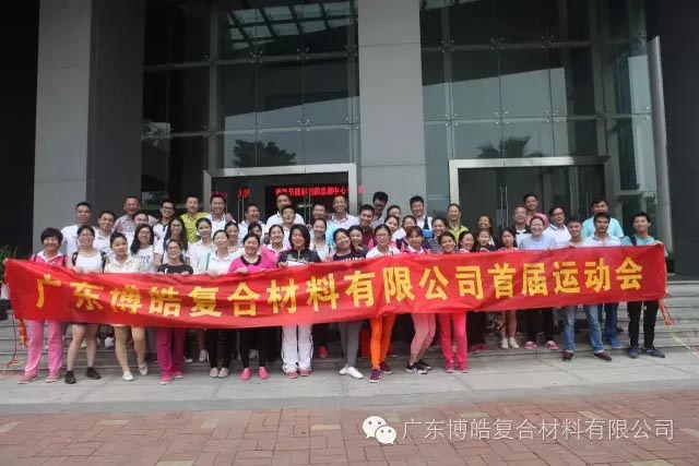 堅韌不拔展雄風(fēng)，團(tuán)結(jié)協(xié)作顯氣魄--熱烈慶祝博皓首屆運動會隆重召開